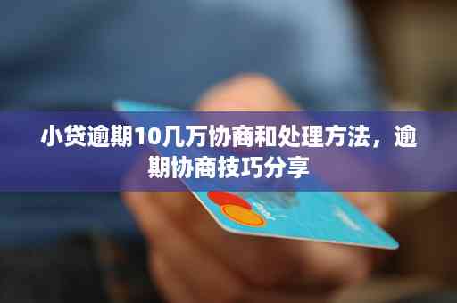 【全攻略】線下小貸公司逾期還款和軟措施與避坑指南